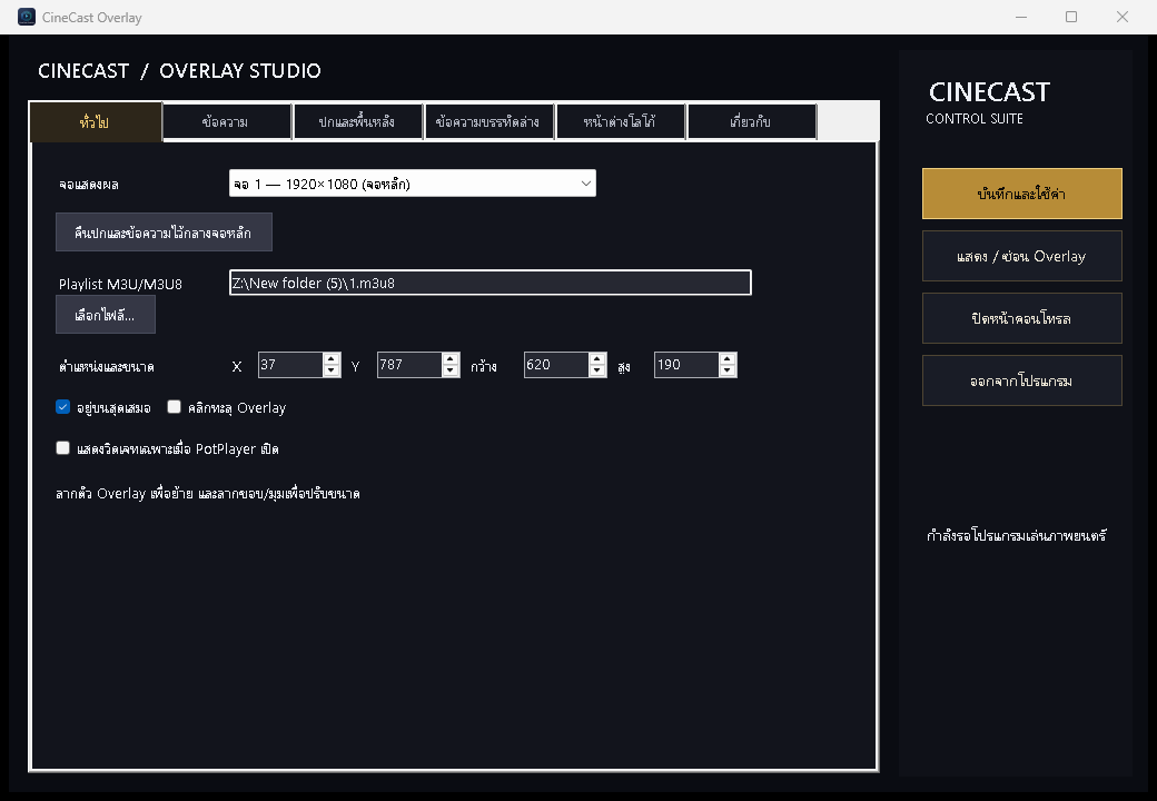 หน้าจอ CineCast Overlay Version 1.0.22
